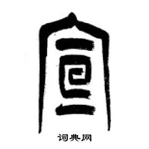 李刚田千字文中宣的写法