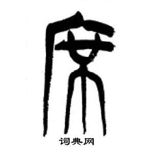 李刚田千字文中席的写法