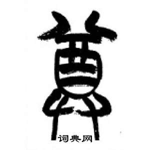 李刚田千字文中尊的写法