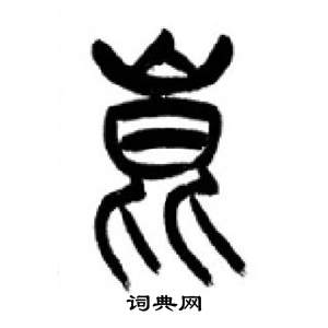 李刚田千字文中崑的写法
