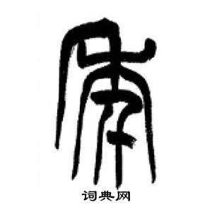 李刚田千字文中年的写法