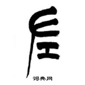 李刚田千字文中左的写法