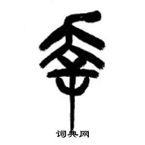 李刚田千字文中幸的写法