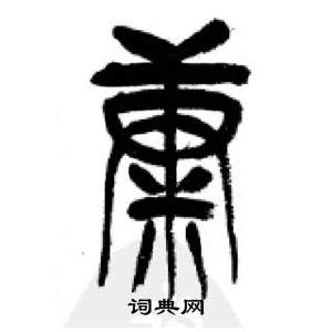 李刚田千字文中康的写法