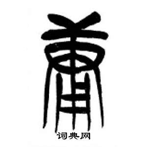 李刚田千字文中庸的写法