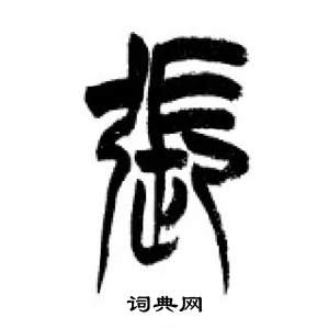 李刚田千字文中張的写法
