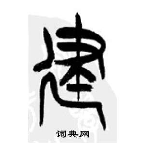 李刚田千字文中建的写法