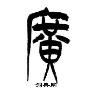 李刚田千字文中廣的写法