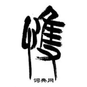 李刚田千字文中悚的写法