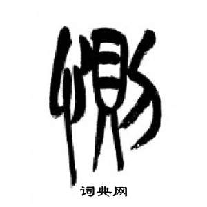 李刚田千字文中惻的写法