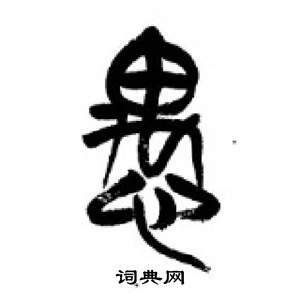 李刚田千字文中愚的写法