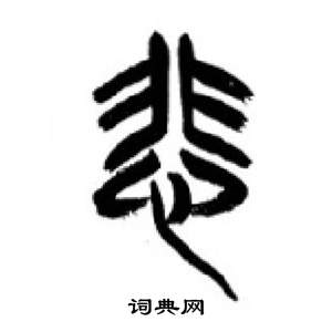 李刚田千字文中悲的写法