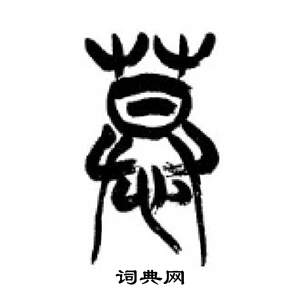 李刚田千字文中慕的写法