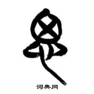李刚田千字文中思的写法