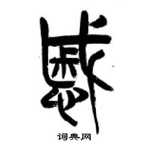 李刚田千字文中慼的写法