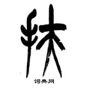 李刚田千字文中扶的写法