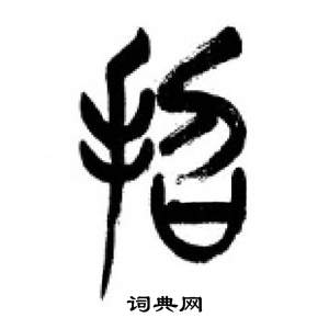 李刚田千字文中招的写法