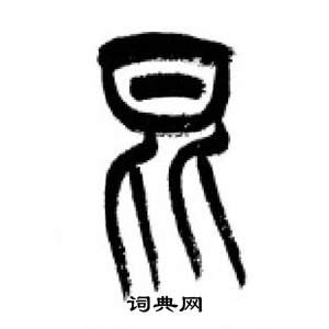 李刚田千字文中昆的写法