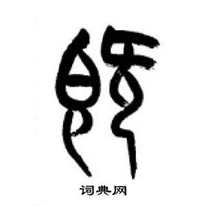 李刚田千字文中既的写法