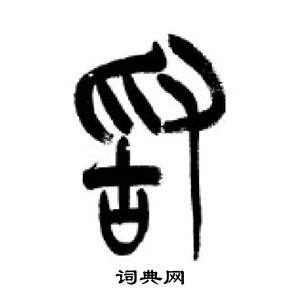李刚田千字文中敢的写法