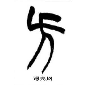 李刚田千字文中方的写法