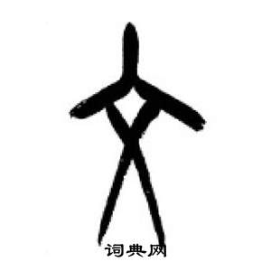 李刚田千字文中文的写法