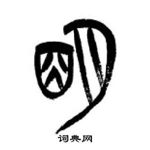 李刚田千字文中明的写法