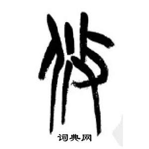 李刚田千字文中攸的写法