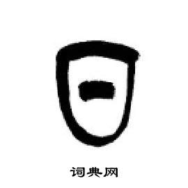 李刚田千字文中日的写法