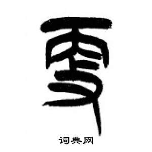 李刚田千字文中更的写法