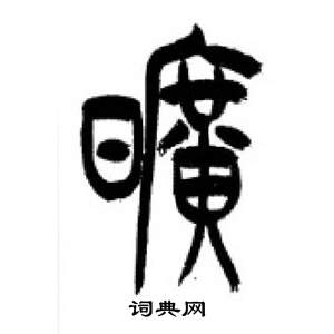 李刚田千字文中曠的写法