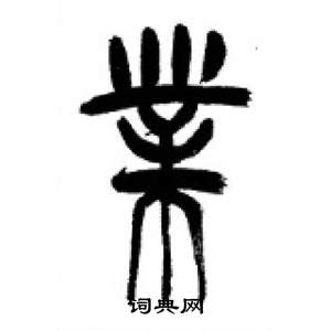 李刚田千字文中業的写法