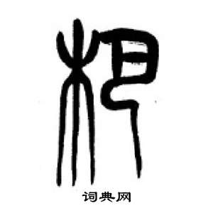 李刚田千字文中杷的写法