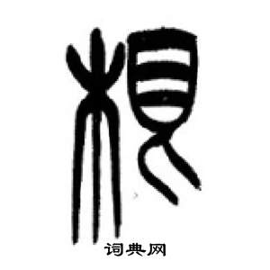 李刚田千字文中根的写法
