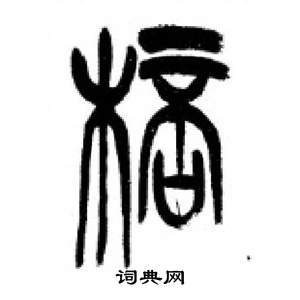 李刚田千字文中杯的写法