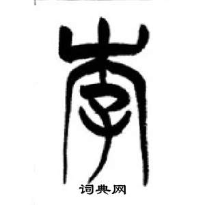 李刚田千字文中李的写法
