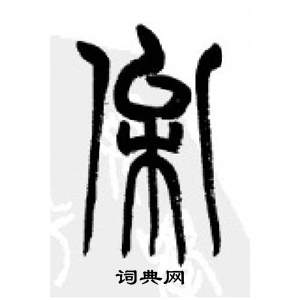 李刚田千字文中松的写法