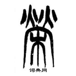李刚田千字文中榮的写法