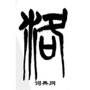 李刚田千字文中洛的写法