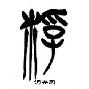 李刚田千字文中浮的写法