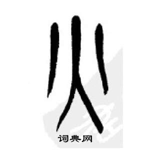 李刚田千字文中火的写法
