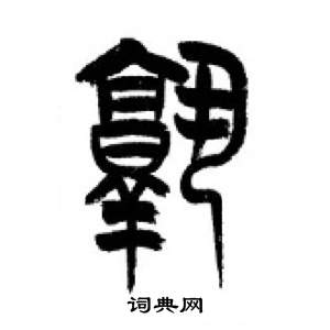 李刚田千字文中熟的写法