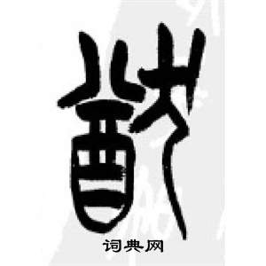 李刚田千字文中猷的写法
