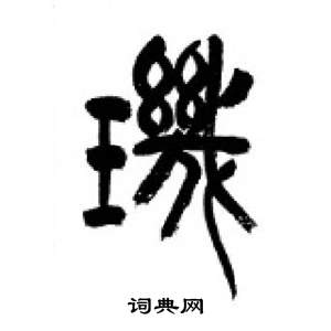 李刚田千字文中璣的写法