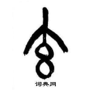 李刚田千字文中玄的写法