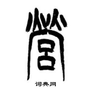 李刚田千字文中營的写法