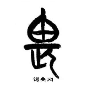 李刚田千字文中畏的写法