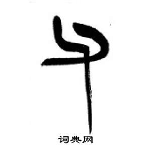 李刚田千字文中父的写法