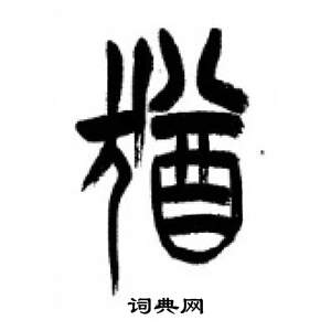 李刚田千字文中猶的写法
