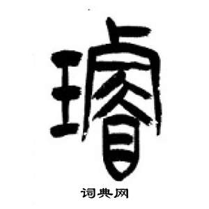 李刚田千字文中璇的写法